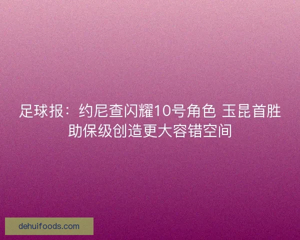 足球报：约尼查闪耀10号角色 玉昆首胜助保级创造更大容错空间