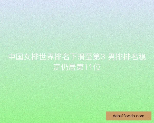中国女排世界排名下滑至第3 男排排名稳定仍居第11位