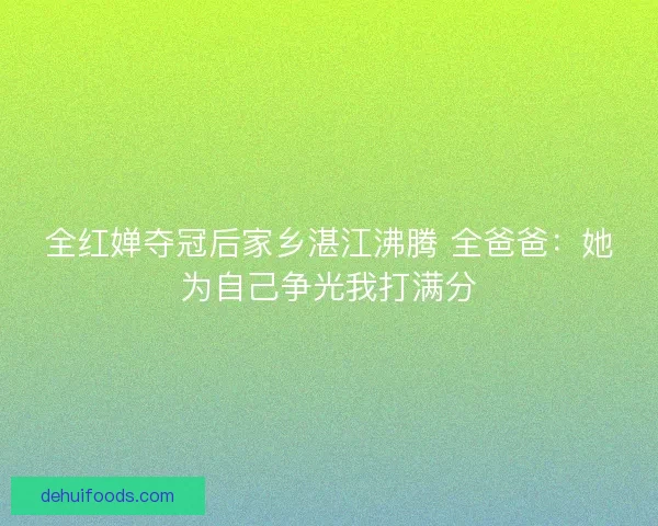 全红婵夺冠后家乡湛江沸腾 全爸爸:她为自己争光我打满分 全红婵夺冠后家乡湛江沸腾 全爸爸:她为自己争光我打满分